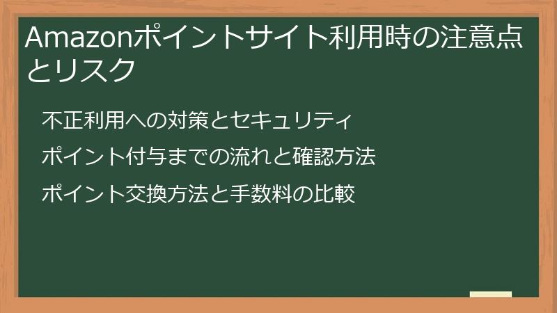 Amazonポイントサイト利用時の注意点とリスク