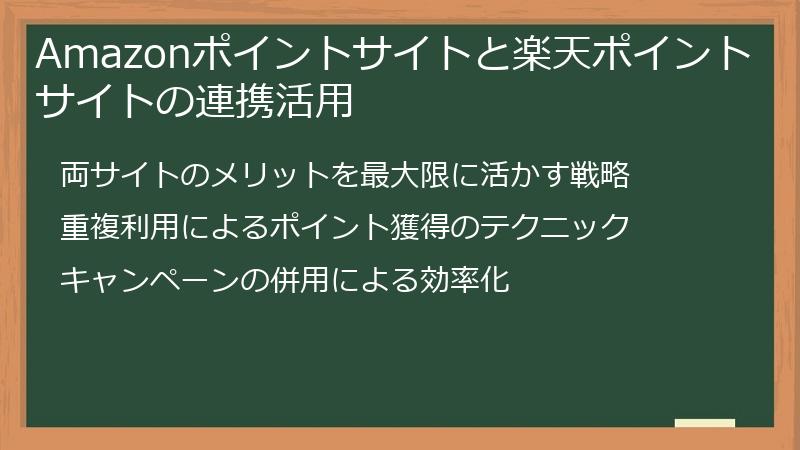 Amazonポイントサイトと楽天ポイントサイトの連携活用