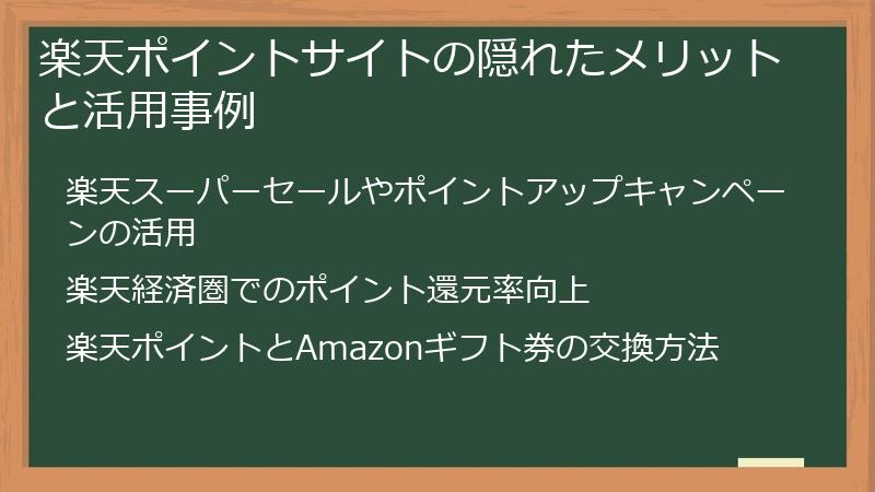 楽天ポイントサイトの隠れたメリットと活用事例