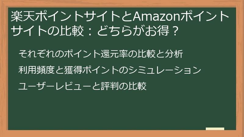 楽天ポイントサイトとAmazonポイントサイトの比較：どちらがお得？