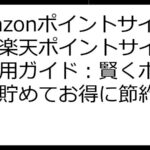 Amazonポイントサイトと楽天ポイントサイト徹底活用ガイド：賢くポイントを貯めてお得に節約！