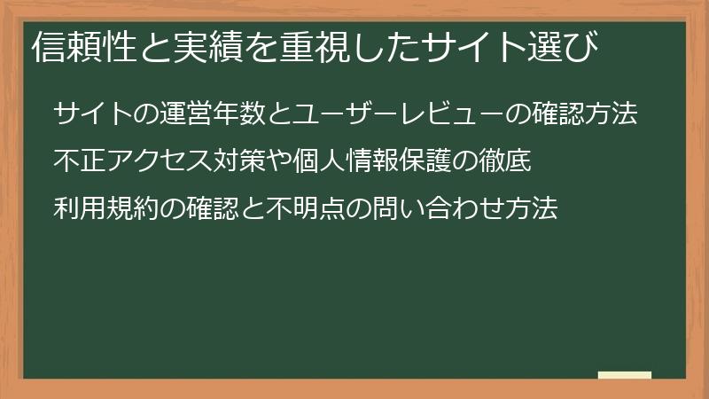 信頼性と実績を重視したサイト選び