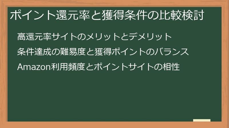 ポイント還元率と獲得条件の比較検討