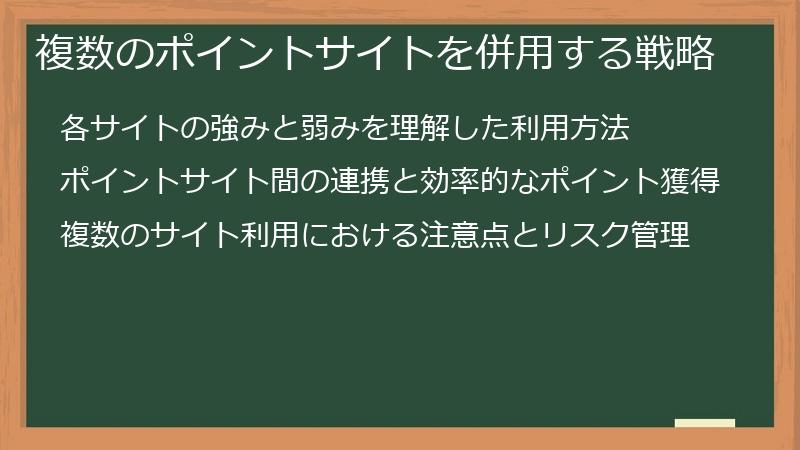 複数のポイントサイトを併用する戦略