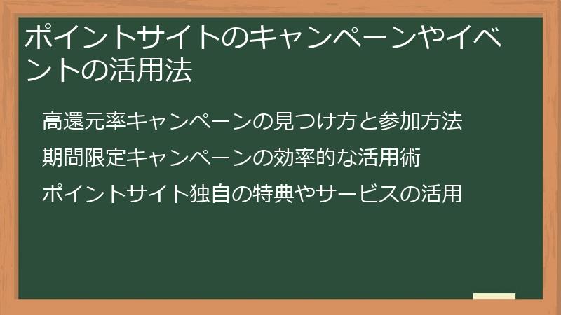 ポイントサイトのキャンペーンやイベントの活用法