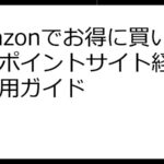 Amazonでお得に買い物！ポイントサイト経由徹底活用ガイド