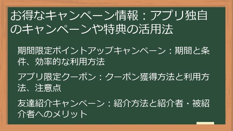 お得なキャンペーン情報：アプリ独自のキャンペーンや特典の活用法