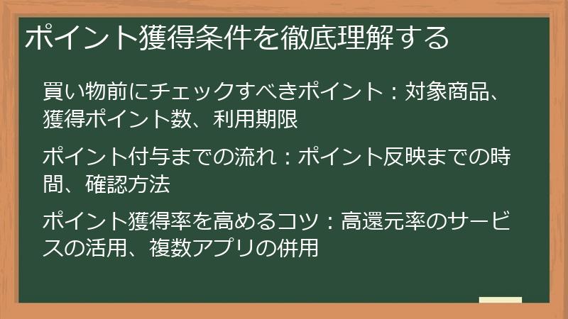 ポイント獲得条件を徹底理解する