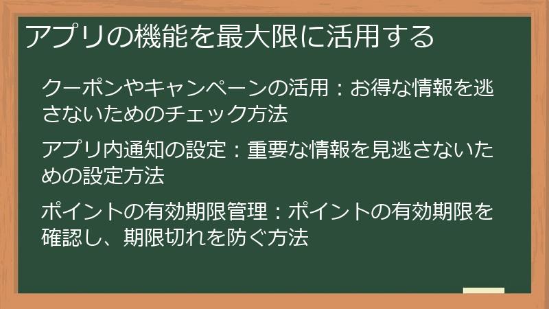 アプリの機能を最大限に活用する