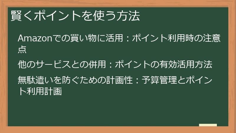 賢くポイントを使う方法