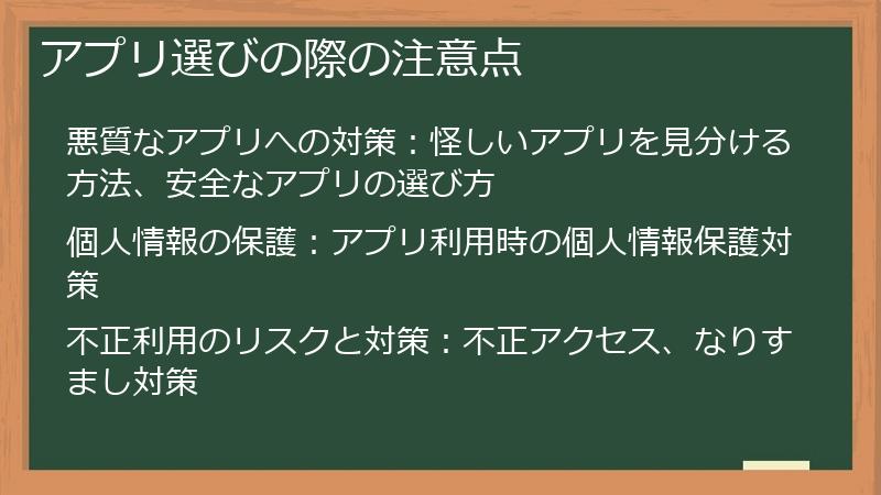 アプリ選びの際の注意点