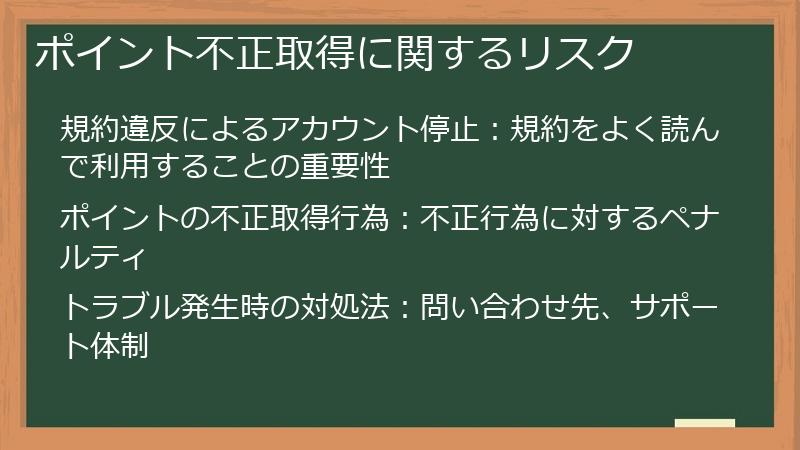 ポイント不正取得に関するリスク