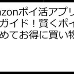 Amazonポイ活アプリ完全ガイド！賢くポイントを貯めてお得に買い物する方法