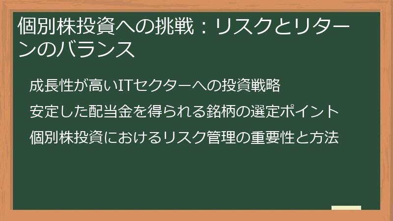 個別株投資への挑戦：リスクとリターンのバランス