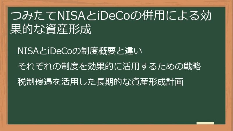 つみたてNISAとiDeCoの併用による効果的な資産形成