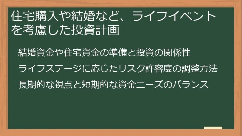 住宅購入や結婚など、ライフイベントを考慮した投資計画