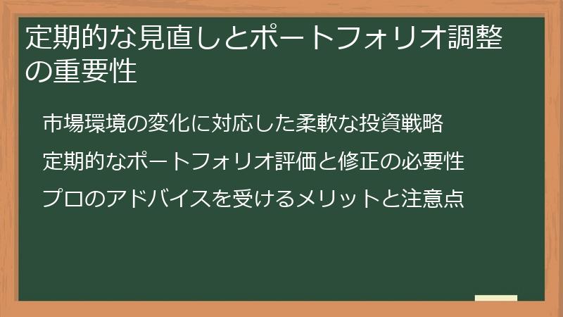 定期的な見直しとポートフォリオ調整の重要性