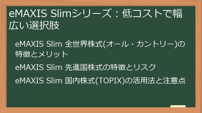 eMAXIS Slimシリーズ：低コストで幅広い選択肢