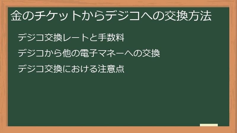 金のチケットからデジコへの交換方法