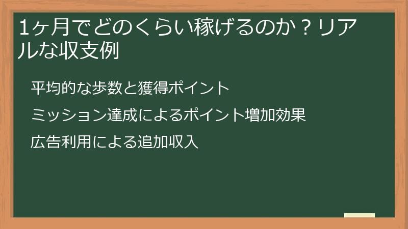 1ヶ月でどのくらい稼げるのか？リアルな収支例