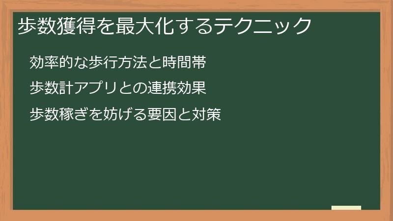 歩数獲得を最大化するテクニック