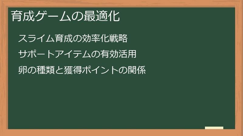 育成ゲームの最適化