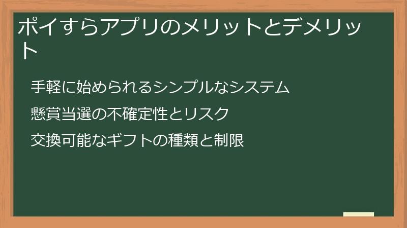 ポイすらアプリのメリットとデメリット