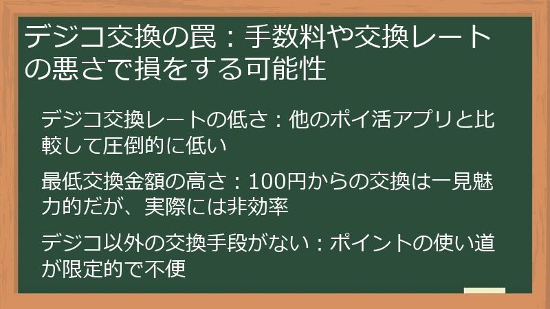 デジコ交換の罠：手数料や交換レートの悪さで損をする可能性