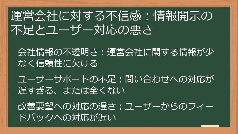 運営会社に対する不信感：情報開示の不足とユーザー対応の悪さ