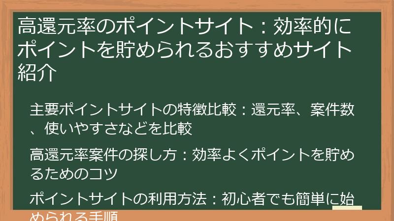 高還元率のポイントサイト：効率的にポイントを貯められるおすすめサイト紹介