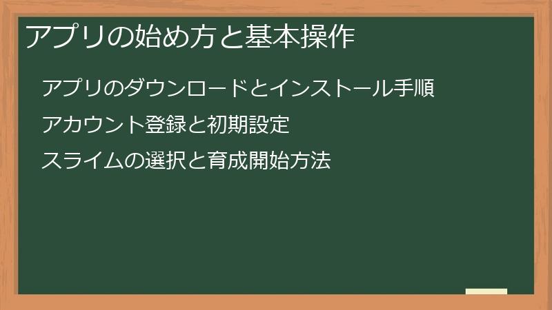 アプリの始め方と基本操作