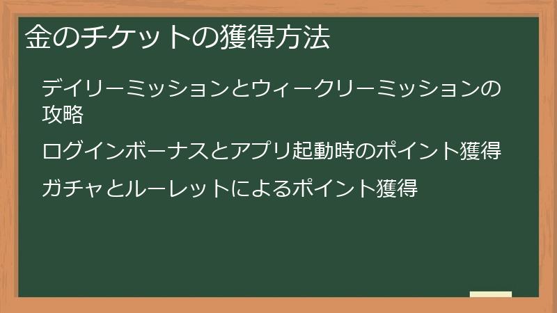 金のチケットの獲得方法