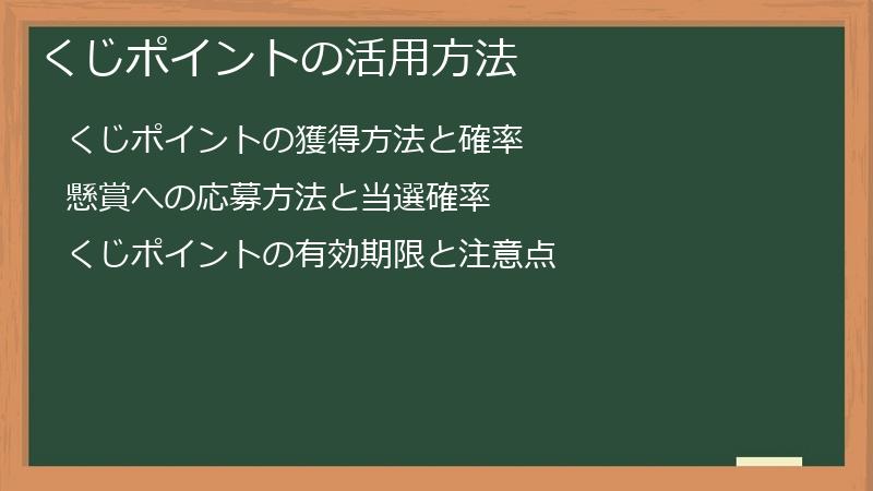 くじポイントの活用方法