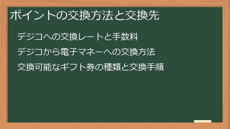 ポイントの交換方法と交換先