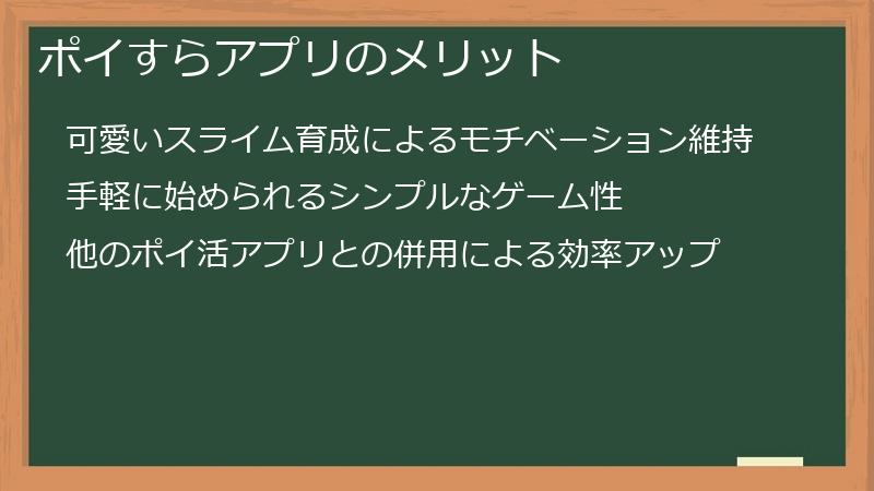 ポイすらアプリのメリット