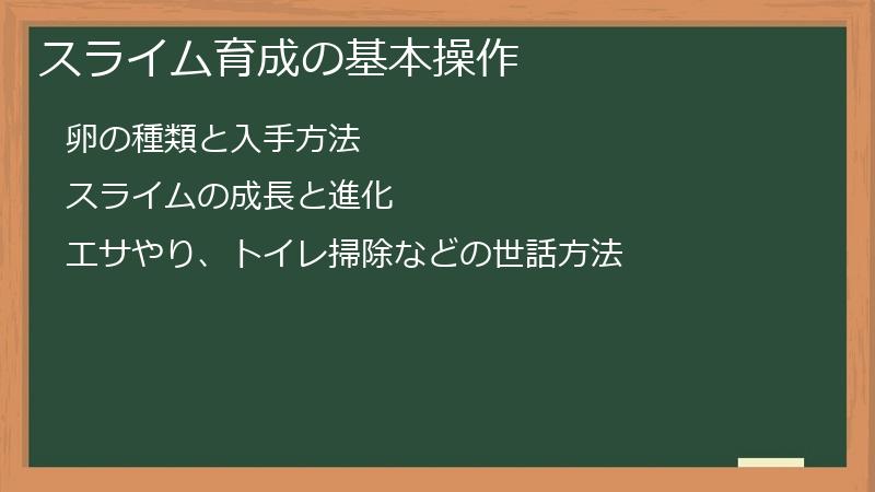 スライム育成の基本操作