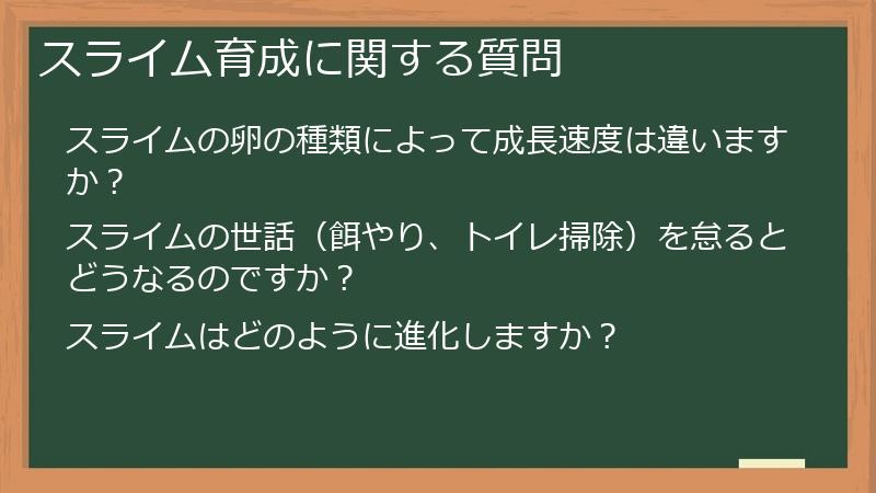 スライム育成に関する質問