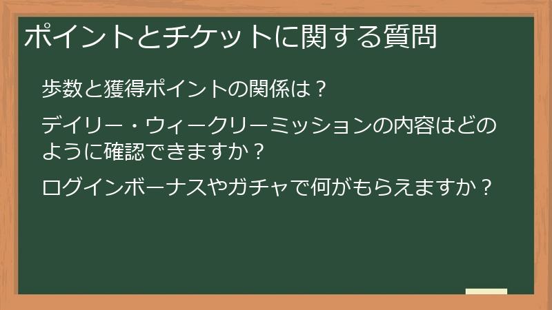 ポイントとチケットに関する質問