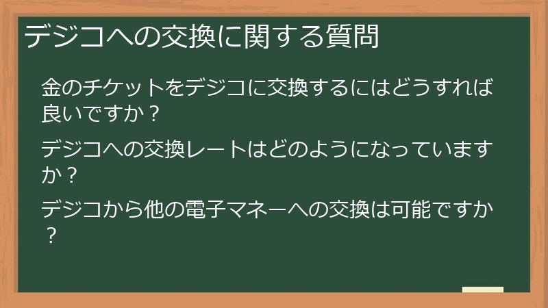 デジコへの交換に関する質問