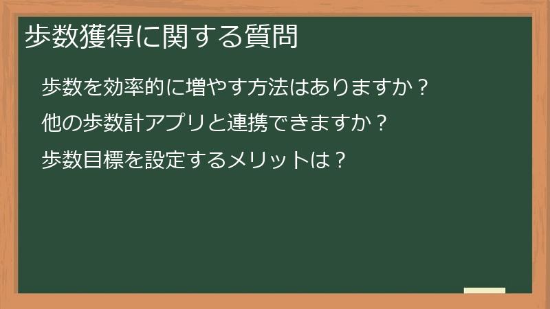 歩数獲得に関する質問