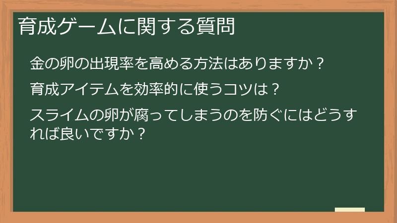 育成ゲームに関する質問