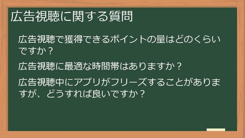 広告視聴に関する質問