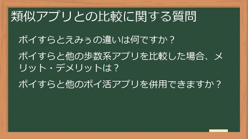 類似アプリとの比較に関する質問