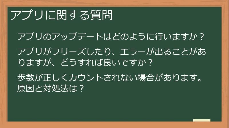 アプリに関する質問