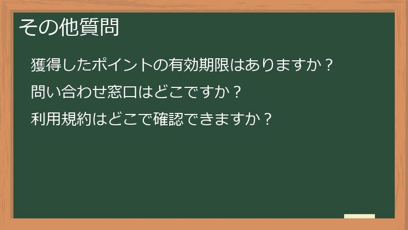 その他質問
