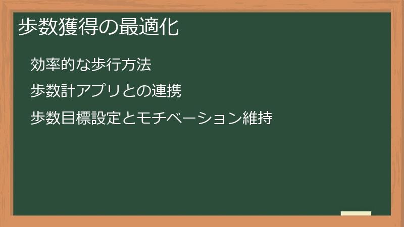 歩数獲得の最適化