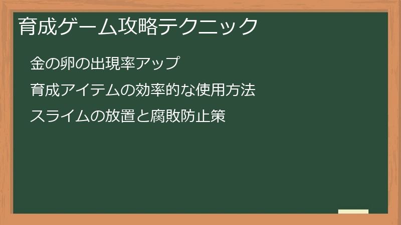 育成ゲーム攻略テクニック