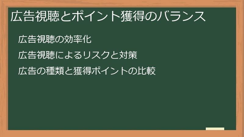 広告視聴とポイント獲得のバランス