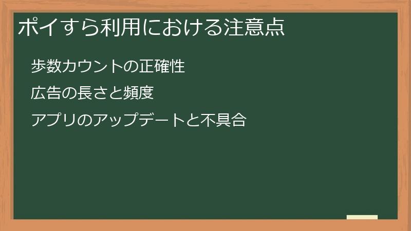 ポイすら利用における注意点