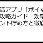 ポイ活アプリ「ポイすら」完全攻略ガイド｜効率的なポイント貯め方と徹底解説